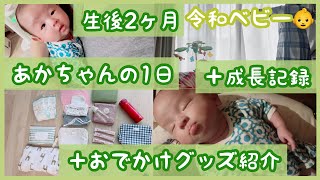 【生後2ヶ月】完ミ🍼あかちゃんの1日＋成長記録＋お出かけグッズ紹介も◎