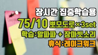 (장시간 공부해야하는 과목용) 🕑75/10뽀모도로: ⚡뇌피로는 낮추고 집중력은 높이는 12Hz 알파파 + 🌧️장마빗소리 | 3세트 | 75/10 Pomodoro alpha EEG