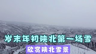 陕北第一场雪 大家欣赏一下黄土高坡雪景【贺永贤】