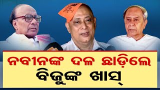 ନବୀନଙ୍କ ଦଳ ଛାଡ଼ିଲେ ବିଜୁଙ୍କ ଖାସ୍ | CM Naveen Patnaik | Odisha Reporter