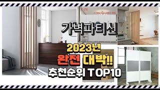 이거 진짜 대박이네 가벽파티션 상품 추천순위 top10