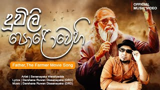 Duwili Polowehi | දූවිලි පොළොවෙහි | Famer,The Farmer | ගොවි තාත්තා  | DRD | official Vedio