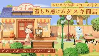 【あつ森】ちいさなDIYスペース付き🍂暖色が可愛いタヌキ商店【島クリエイター】