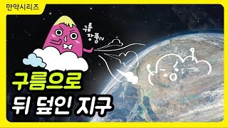 🍠 만약 지구가 구름으로 뒤 덮여있다면 어떻게 될까? (feat. 지구온난화 해결)