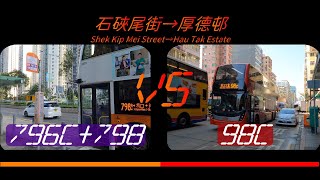 2021年第52回合【一決雌雄】新巴796C+798 VS 九巴98C 石硤尾街(大埔道)➡️厚德邨