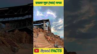 হযরত লুত (আঃ)এর কবর #ইসলামিক_ভিডিও #ইসলামিক #islamic #syeadfacts