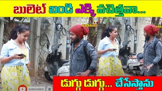 బులెట్ బండి ఎక్కి వచెత్తవా ... డుగ్గు డుగ్గు ... చేసేస్తాను|| Prank Porilu || Lastest Prank Videos