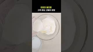 의외로 맛있는 조합,고추마요 고등어강정 #순살고등어