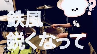 叩いてみた　ドラム【鉄風鋭くなって/ナンバーガール】Drum cover