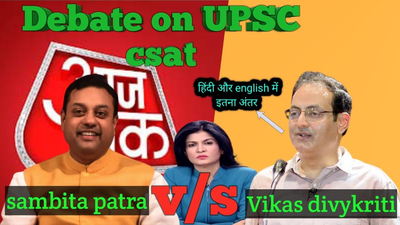 Debate B/w #sambitpatra And #drvikasdivyakirti On UPSC CSAT #aajtak # ...