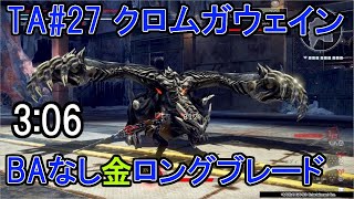 【GE3】TA#27 クロムガウェイン パフェ 3:06 BAなし ロングブレード 近接のみ  GOD EATER 3 TA