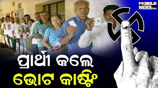 ଦେଖନ୍ତୁ କେଉଁ ଦଳର କେଉଁ ପ୍ରାର୍ଥୀ କଲେ ମତଦାନ, ନିର୍ବାଚନ-୨୦୨୪ || Odisha Elections 2024 Phase 2 Voting