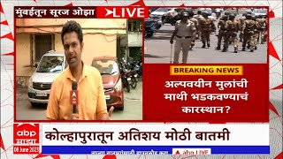 Kolhapur Issue : Aurangzeb  चे फोटो स्टेटसला ठेवत तेढ निर्माण करण्यासाठी अल्पवयीन मुलांचा वापर?