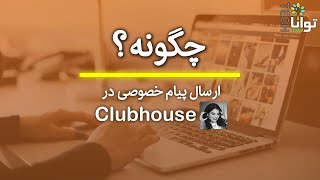 چگونه: ارسال پیام خصوصی در کلاب‌هاوس