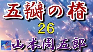 【朗読】五瓣の椿２６　山本周五郎　読み手アリア