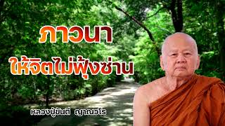 ภาวนา ให้จิตไม่ฟุ้งซ่าน หลวงปู่ขันตี  ญาณวโร