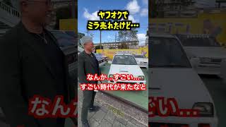 ミラ売れたけど…早く取りに来て！怖いって…#旧車 #ミラタボ#shorts