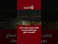 إعلام رسمي سوري سماع دوي انفجار في سماء العاصمة دمشق