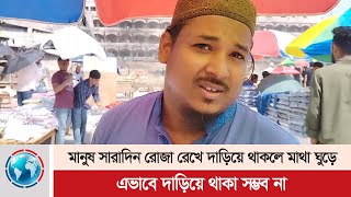 মানুষ সারাদিন রোজা রেখে দাড়িয়ে থাকলে মাথা ঘুড়ে, এভাবে দাড়িয়ে থাকা সম্ভব না