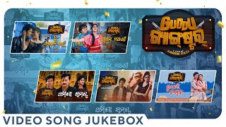 ଗୁଡ୍ଡୁ ଗ୍ୟାଙ୍ଗଷ୍ଟର | Guddu Gangster | Video Song Jukebox | Odia Movie | Prema Khanjani