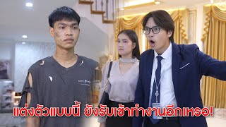 แต่งตัวแบบนี้ เธอยังจะรับเข้าทำงานอีกเหรอ! | Lovely Kids Thailand