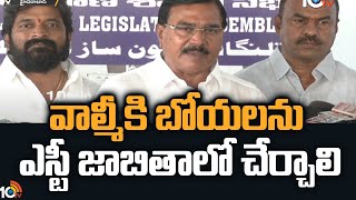 వాల్మీకి బోయలను ఎస్టీ జాబితాలో చేర్చాలి | Valmiki's Caste Should Be Joined In SC Community | 10TV