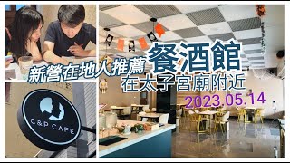 【2023.C\u0026P  CAFE】隱身在鄉間的餐酒館，意想不到的美食餐廳