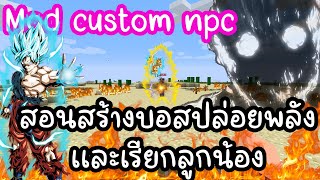 Minecraft สอนใช้งาน mod custom npc สร้างบอสปล่อยพลังเเละเรียกลูกน้องได้