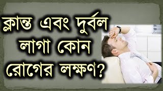 ক্লান্ত এবং দুর্বল লাগা কোন রোগের লক্ষণ?