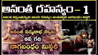 అనంత పద్మనాభ 6వ గది రహస్యం 1Anantha Padmanabha swamy mystery Revealed|Anantha padmanabhaSwamyTemple.