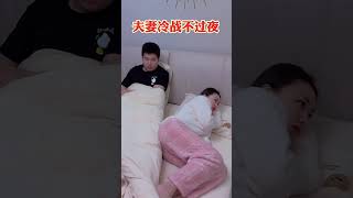 能屈能伸方为大丈夫#夫妻 #冷战中的夫妻