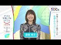 ［s☆1］高橋尚子の考えるsdgsは？やってみようよ､sdgs「地球を笑顔にするweek」【tbs】