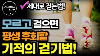 30년 동안 수천 명의 환자를 일으킨 전문가가 알려주는 제대로 걷는 방법! / 수술 없이 무릎과 디스크를 치료하는 기적의 걷기법! / 책읽어주는여자 SODA's 건강 오디오북