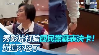 秀影片打臉「國民黨藏表決卡」　黃捷：不敢記名負責很可悲│94看新聞