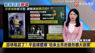 【#寰報推播】邵琇珮認了？平面媒體爆「坦承北市府變形擴大容獎」 20240911｜#寰宇新聞@globalnewstw