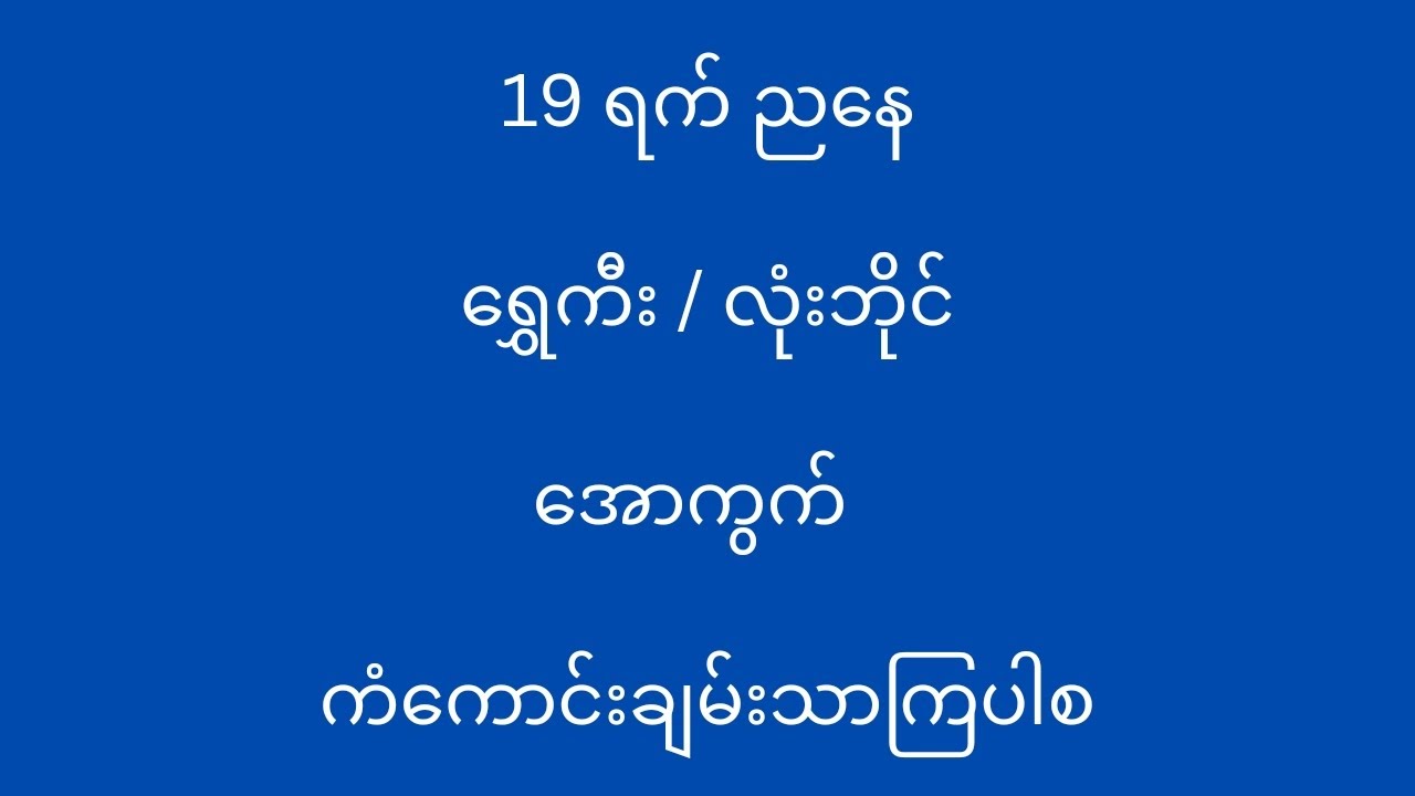19 á á á º á šá á 2d3d 2d 2dmyanmar 2dchannel 2d3dmyanmar 2dlive