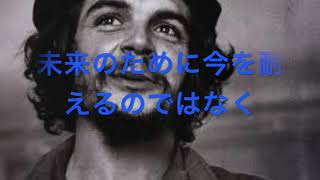 チェ・ゲバラ　名言格言　#ミクスチャー系　#シンガーソングライター　#チェ・ゲバラ　#名言格言　#天川康次