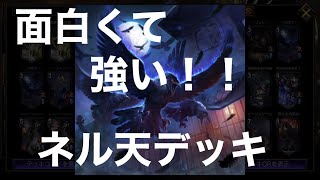 【TEPPEN】面白く！そして強い！ネル天デッキ！【ネルギガンテ】