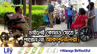 হুইলচেয়ার ব্যবহারকারীদের জন্য ঢাকার ভবনগুলোতে নেই  র‌্যাম্প | Disabled People | Ekhon TV