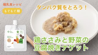 離乳食 中期（7-8ヶ月）「鶏ささみと野菜の豆腐焼きナゲット」【the kindest レシピ】