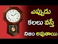 Which dreams comes true | ఎప్పుడు కలలు వస్తే నిజం అవుతాయి