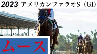 ムースが先行抜け出しで快勝、BCジュベナイルへ【アメリカンファラオS 2023】/ Muth【American Pharoah Stakes 2023】