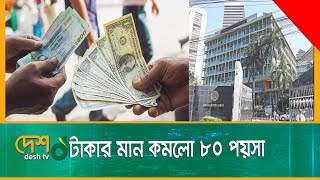 এক দিনে ডলারের বিপরীতে টাকার মান কমলো ৮০ পয়সা | Dollar | Taka | Money Price | Bangladesh Bank