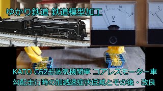 Nゲージ 鉄道模型 KATO C62形蒸気機関車 勾配での減速・加速対策(その後)改良編