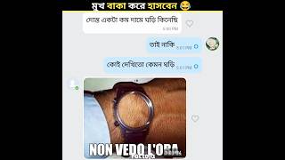 চ্যাট দেখলে মুখ বাকা করে হাসবেন 😂 | #shorts #shortvideo #facts