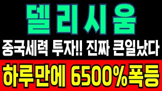 델리시움 충격 호재터졌다 무조건 오늘 중으로 4000% 폭등!!! #델리시움