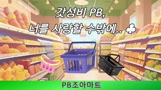 PB 상품 전성시대🛒ㅣ고물가에 이유있는 인기