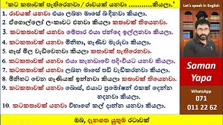 කටකතාවක් යනවා ....කියලා.| Spoken English in Sinhala |  Saman Yapa