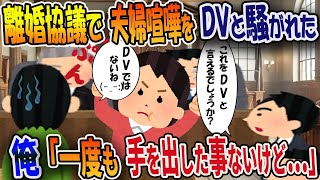 離婚協議で夫婦喧嘩をDVと騒がれた 俺「一度も手を出した事ないけど…」【2ch修羅場スレ・ゆっくり解説】