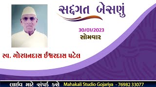 LIVE || બેસણું || સ્વ. ગોરધનદાસ ઇશ્વરદાસ પટેલ || 30/1/2023 || By Mahakali Video Gozariya